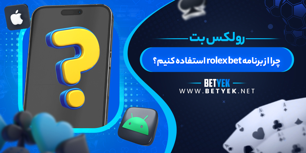 چرا از برنامه rolex bet استفاده کنیم؟