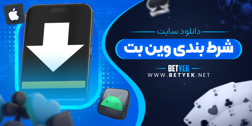 دانلود سایت شرط بندی وین بت
