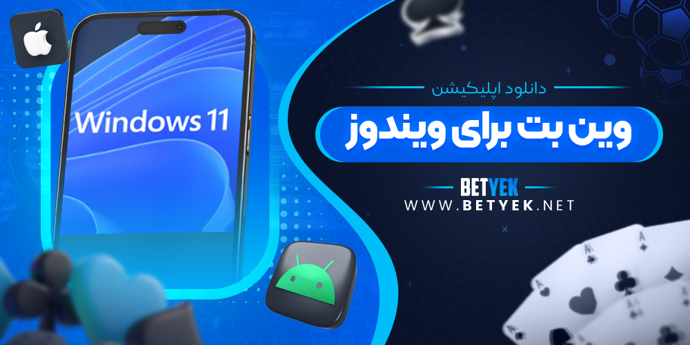 دانلود اپلیکیشن وین بت برای ویندوز