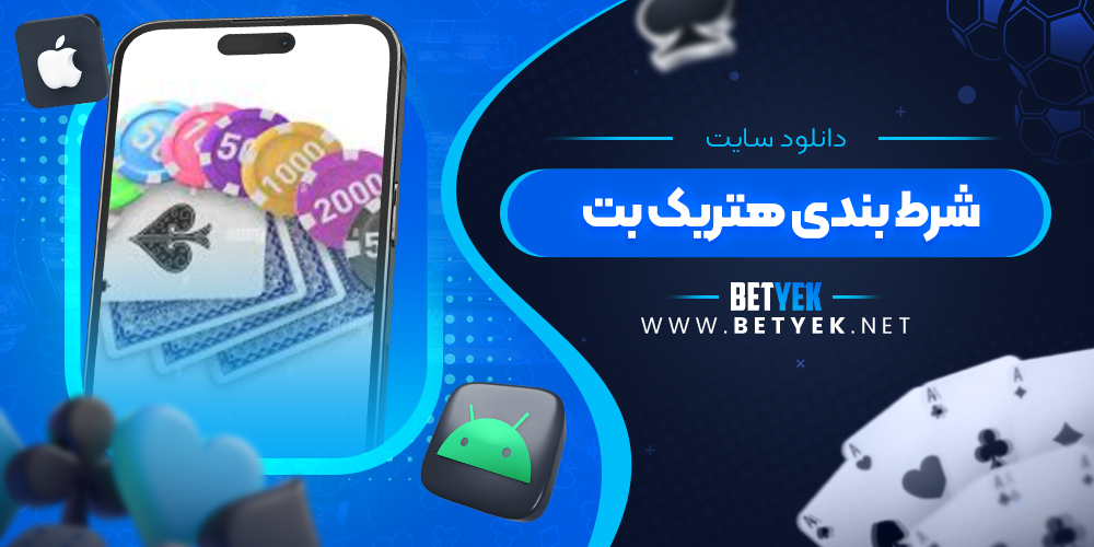 دانلود سایت شرط بندی هتریک بت