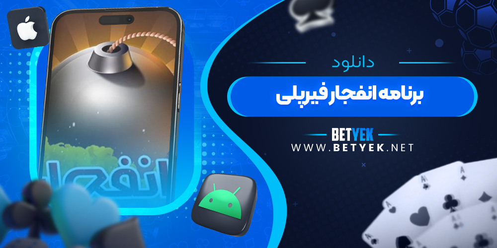 دانلود برنامه انفجار فیرپلی