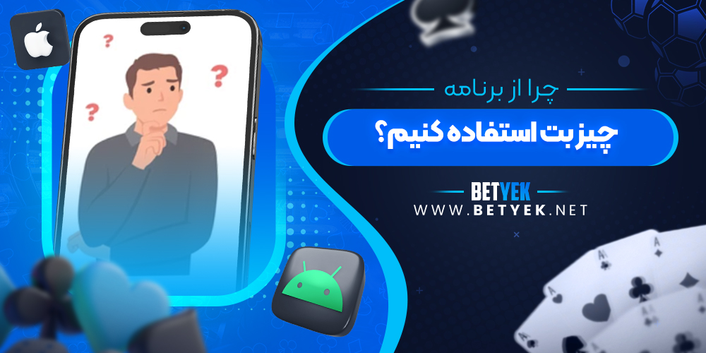چرا از برنامه چیز بت استفاده کنیم؟