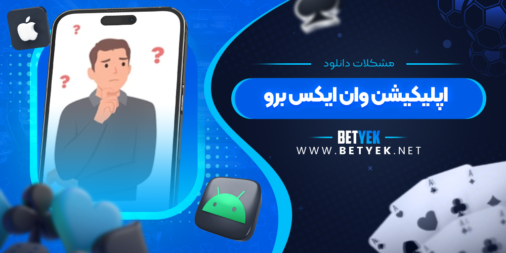 مشکلات دانلود اپلیکیشن وان ایکس برو