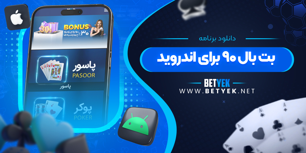 دانلود برنامه بت بال ۹۰ برای اندروید