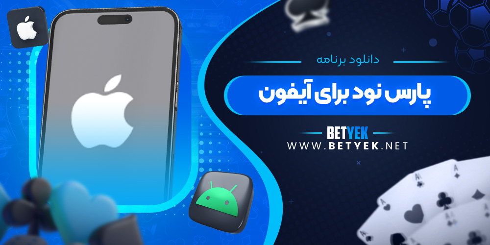 دانلود برنامه پارس نود برای آیفون