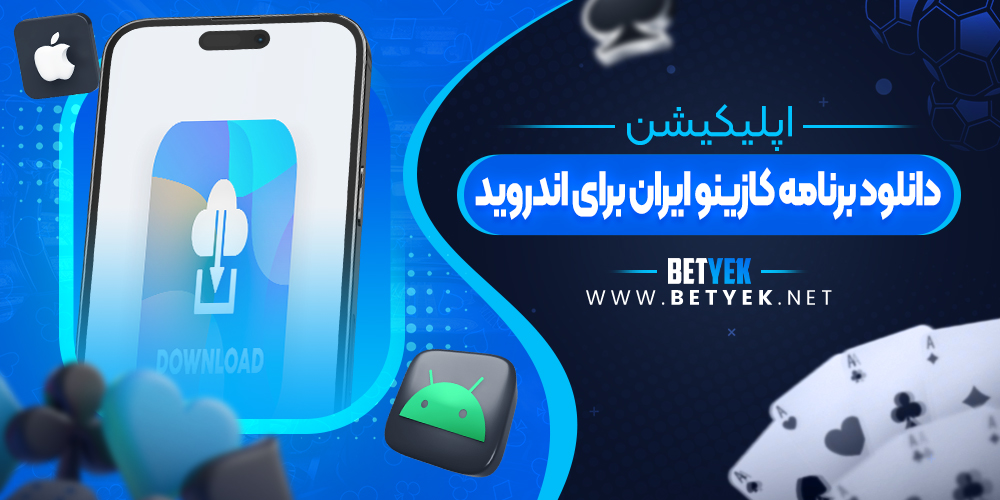 دانلود برنامه کازینو ایران برای اندروید