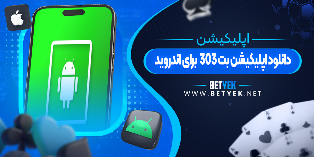 دانلود اپلیکیشن بت 303 برای اندروید