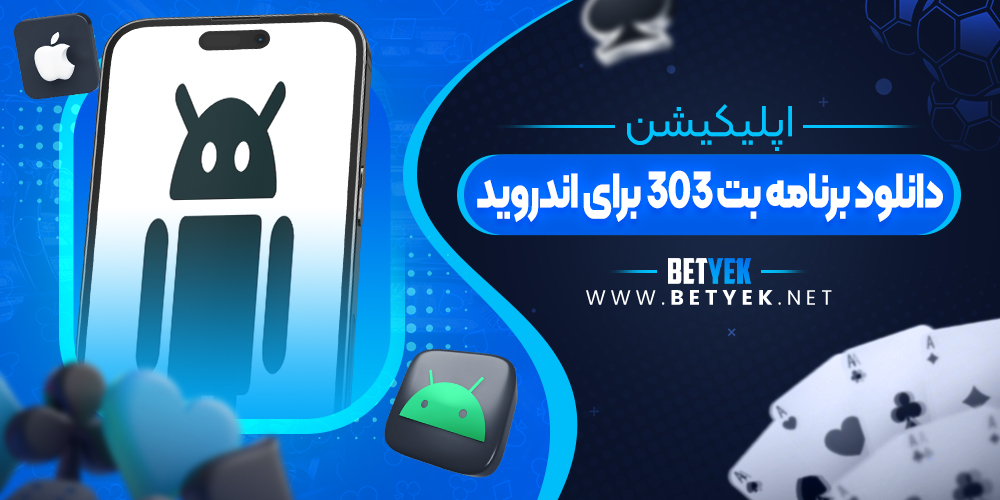 دانلود برنامه بت 303 برای اندروید