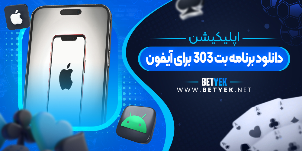 دانلود برنامه بت 303 برای آیفون