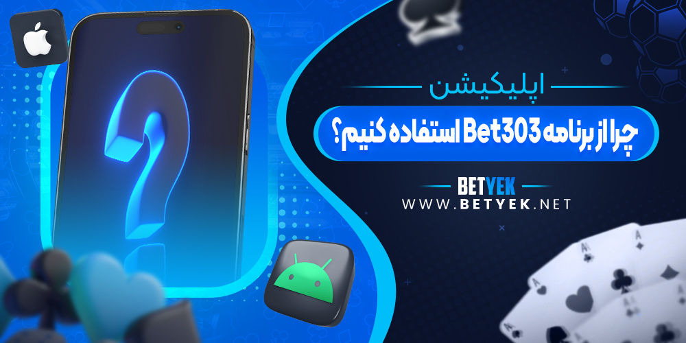 چرا از برنامه Bet303 استفاده کنیم؟