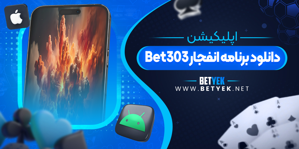 دانلود برنامه انفجار Bet303