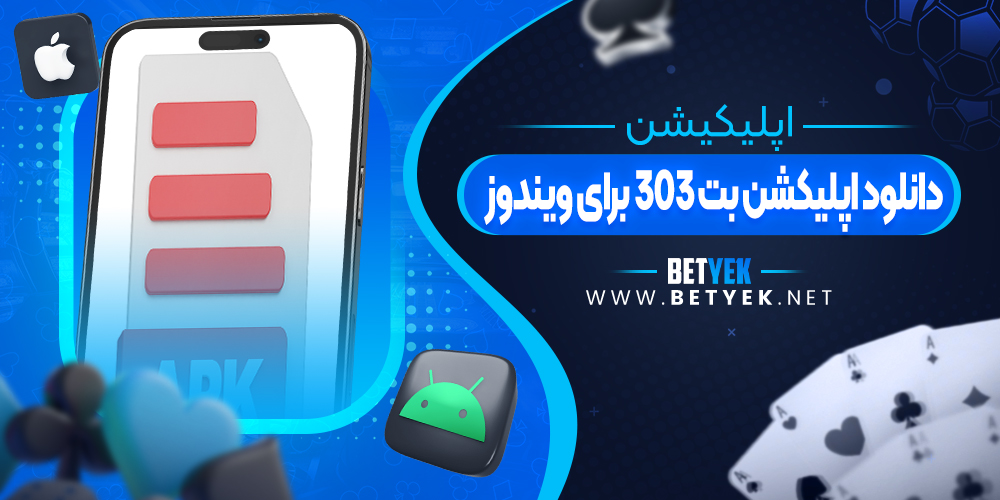 دانلود اپلیکشن بت 303 برای ویندوز