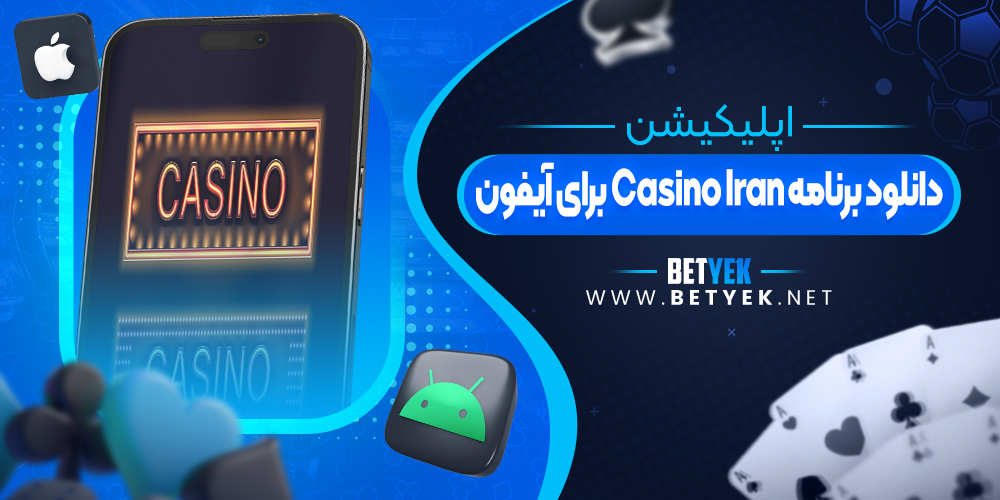 دانلود برنامه Casino Iran برای آیفون