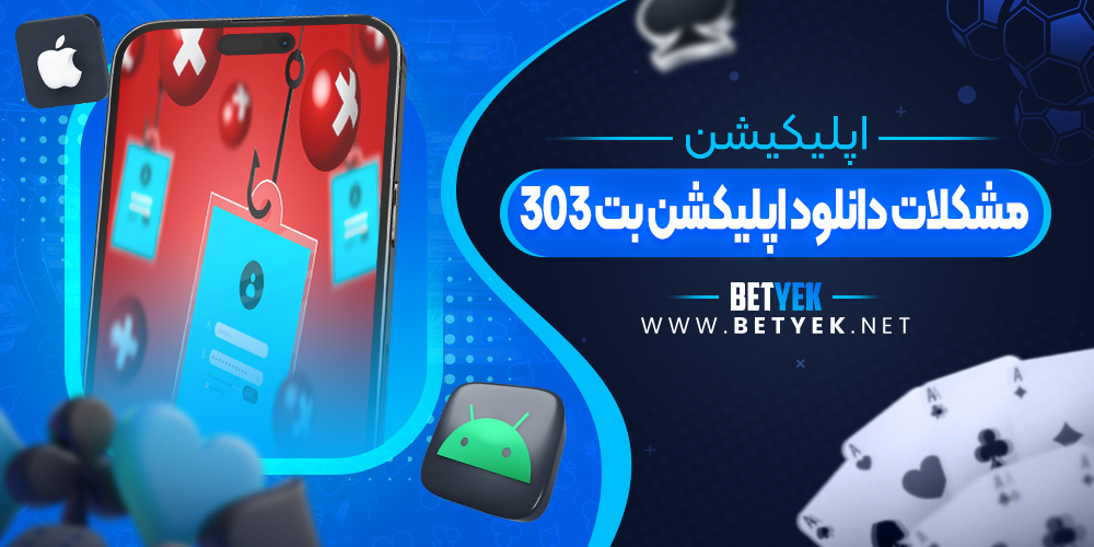 مشکلات دانلود اپلیکشن بت 303