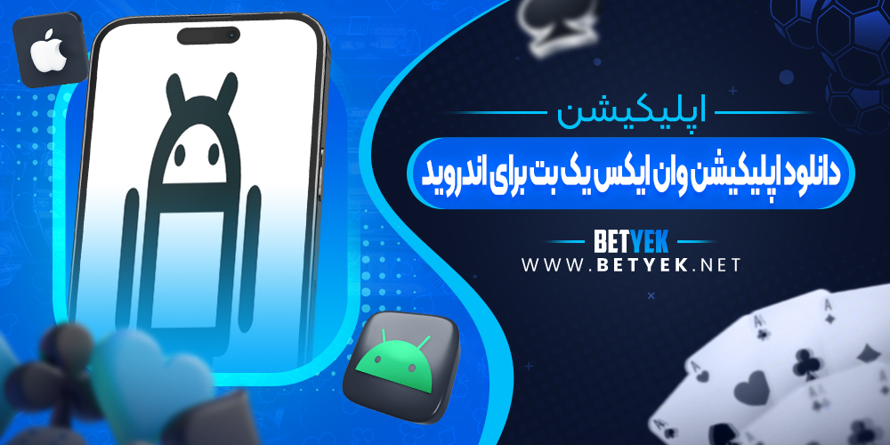 دانلود اپلیکیشن وان ایکس یک بت برای اندروید