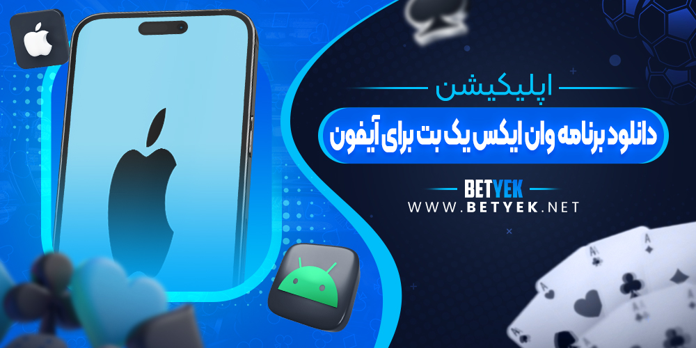 دانلود برنامه وان ایکس یک بت برای آیفون