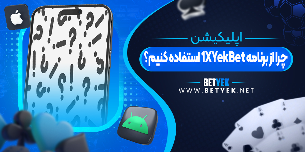 چرا از برنامه 1XYekBet استفاده کنیم؟