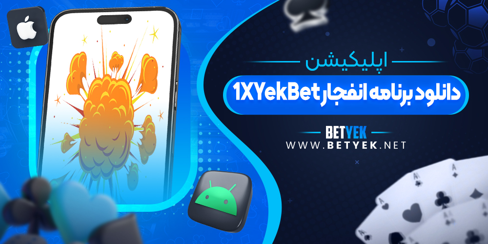 دانلود برنامه انفجار 1XYekBet