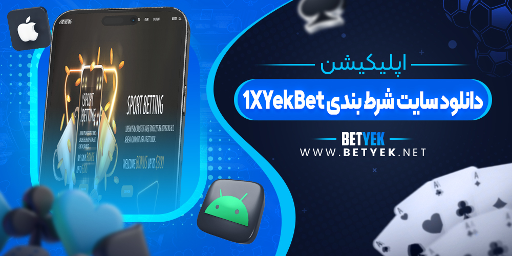 دانلود سایت شرط بندی 1XYekBet