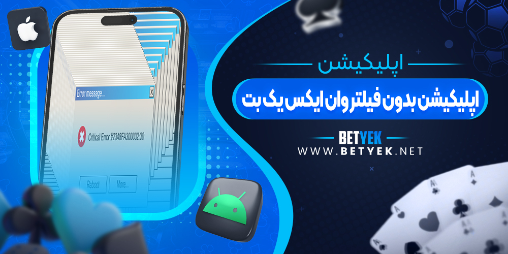 اپلیکیشن بدون فیلتر وان ایکس یک بت