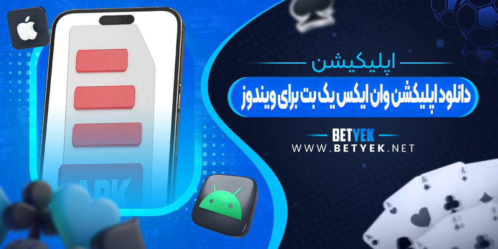 دانلود اپلیکشن وان ایکس یک بت برای ویندوز