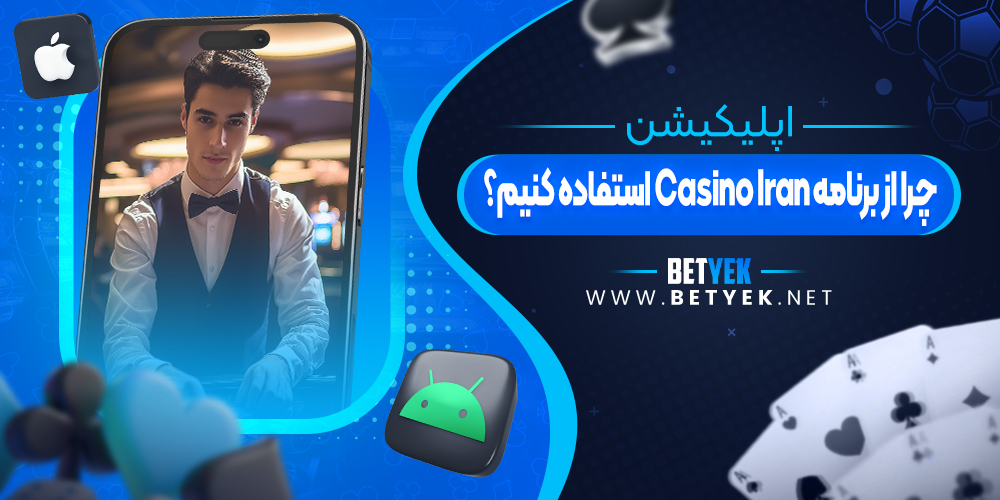 چرا از برنامه Casino Iran استفاده کنیم؟