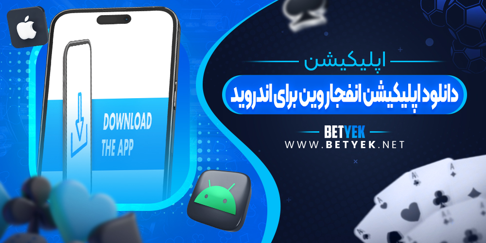 دانلود اپلیکیشن انفجار وین برای اندروید