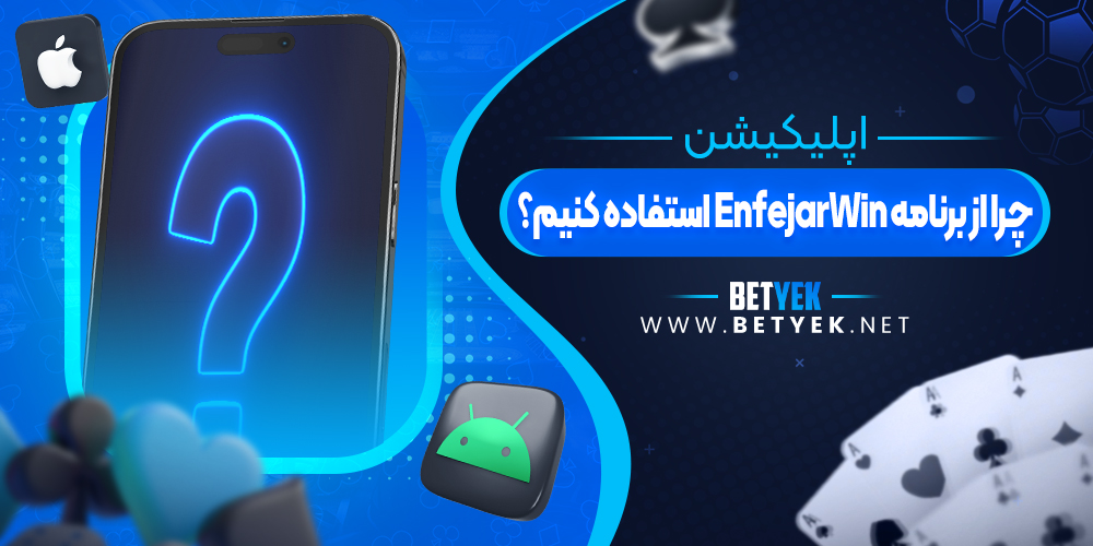 چرا از برنامه EnfejarWin استفاده کنیم؟