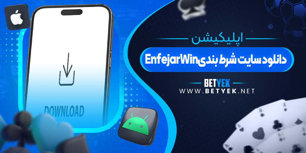 دانلود سایت شرط بندیEnfejarWin