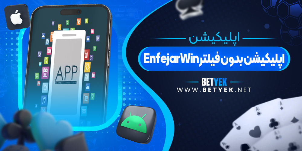 اپلیکیشن بدون فیلتر EnfejarWin