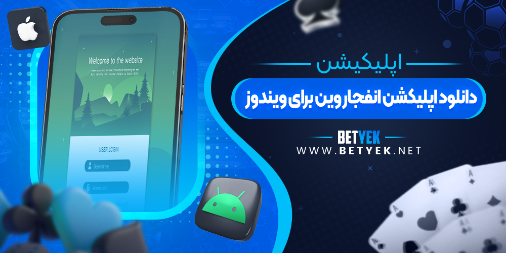 دانلود اپلیکشن انفجار وین برای ویندوز