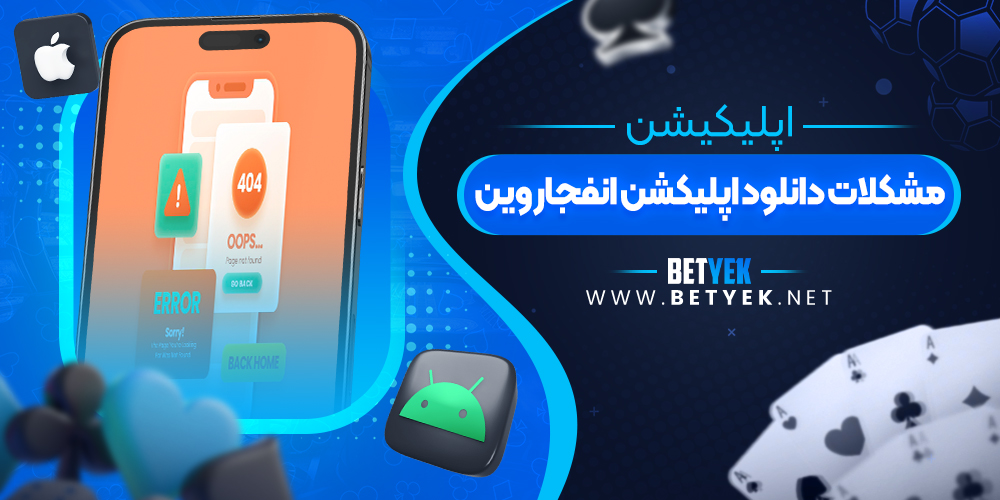 مشکلات دانلود اپلیکشن انفجار وین