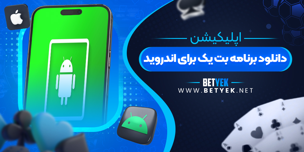 دانلود برنامه بت یک برای اندروید