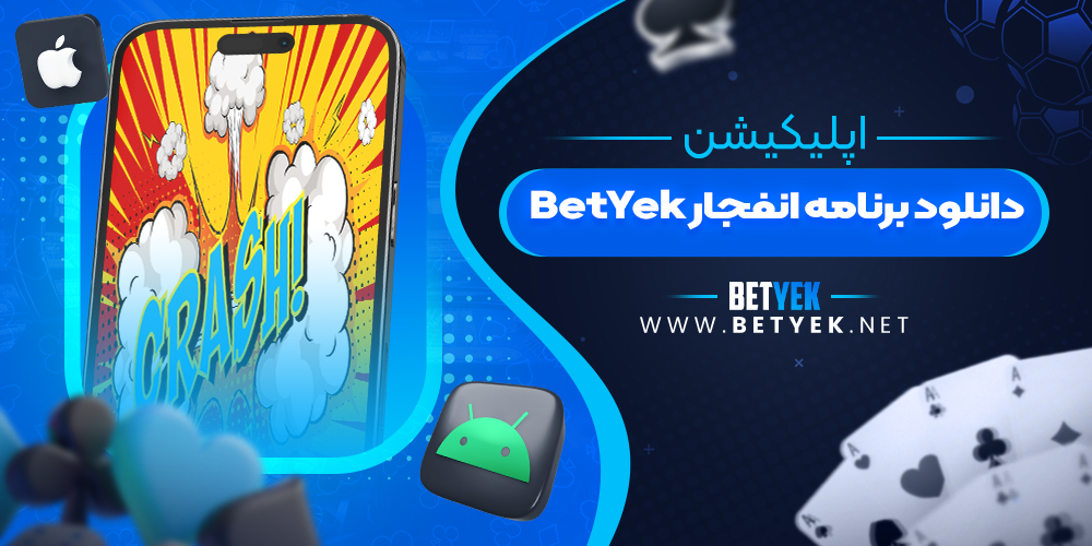 دانلود برنامه انفجار BetYek