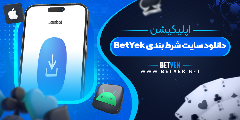 دانلود سایت شرط بندی BetYek