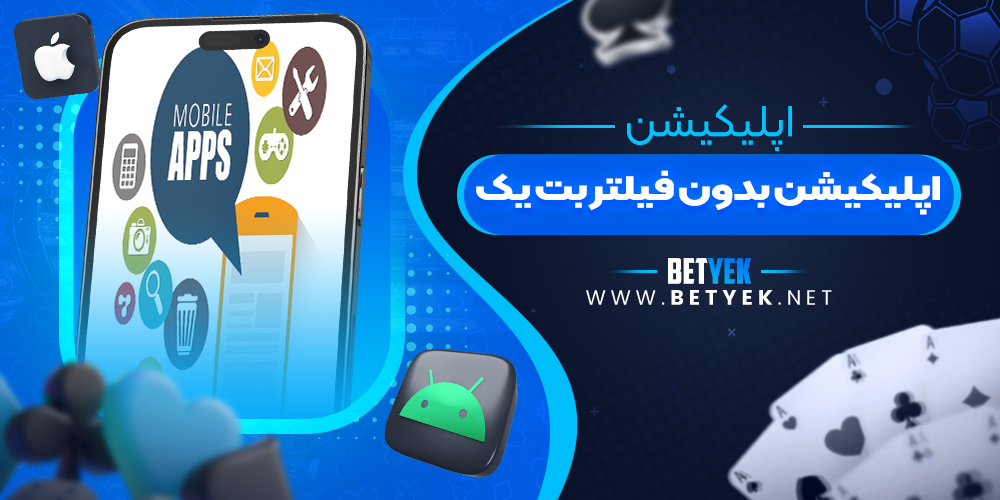 اپلیکیشن بدون فیلتر بت یک