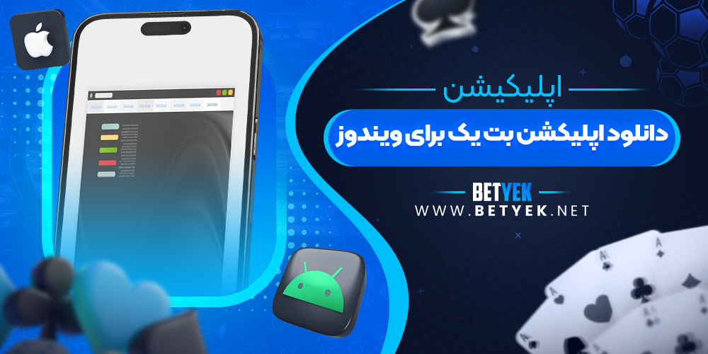 دانلود اپلیکشن بت یک برای ویندوز