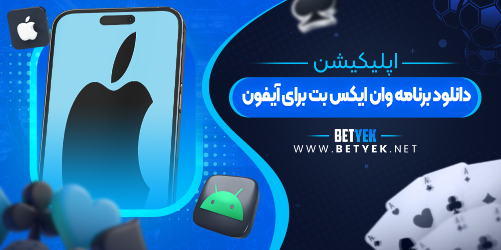 دانلود برنامه وان ایکس بت برای آیفون