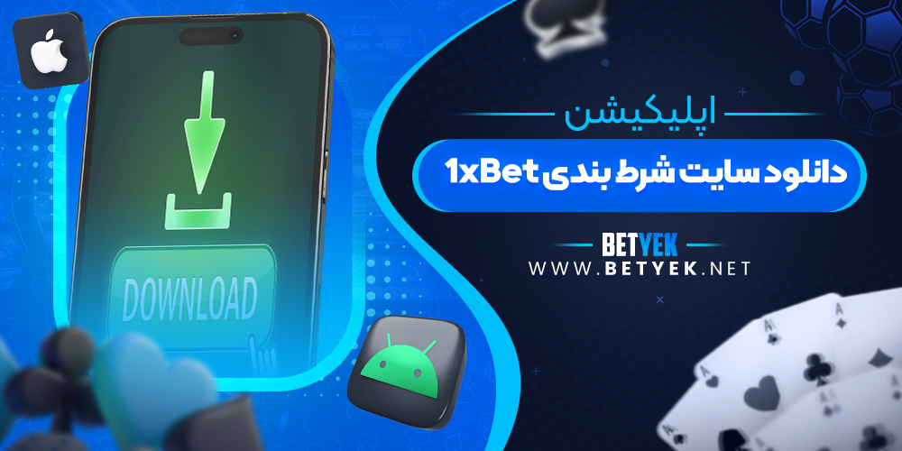 دانلود سایت شرط بندی 1xBet