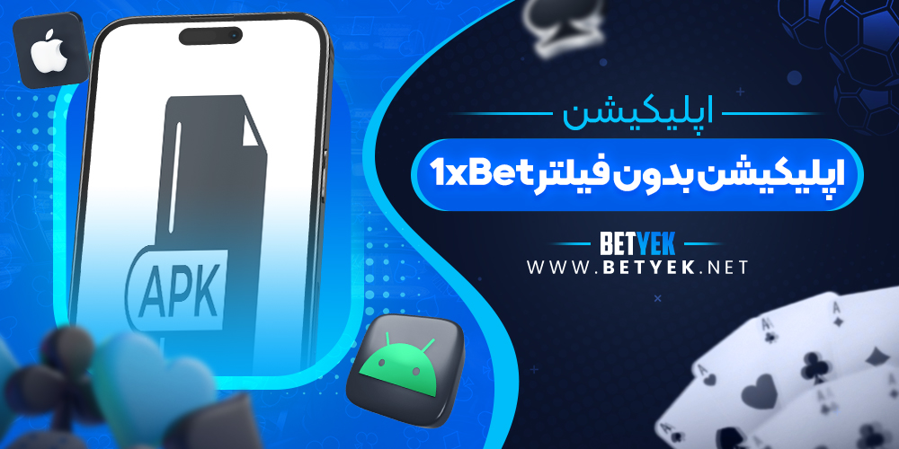 اپلیکیشن بدون فیلتر 1xBet