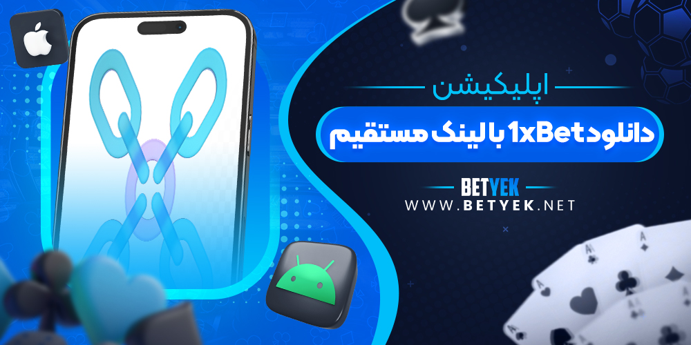 دانلود 1xBet با لینک مستقیم