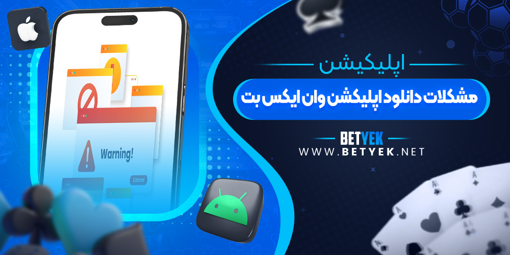 مشکلات دانلود اپلیکشن وان ایکس بت