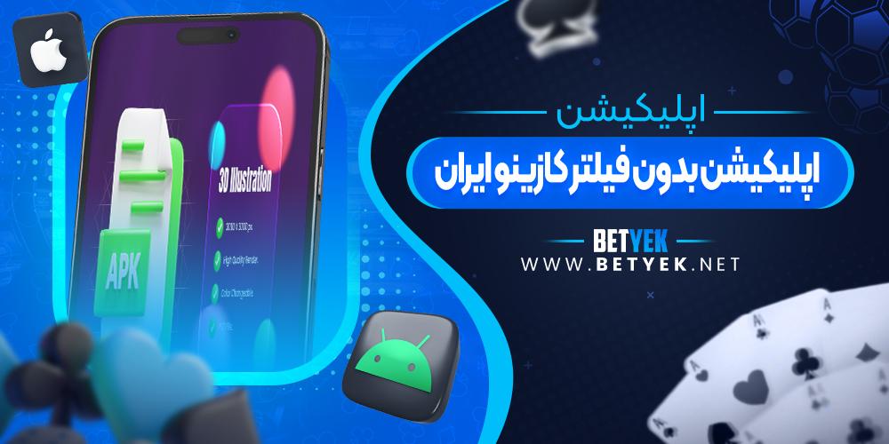 اپلیکیشن بدون فیلتر کازینو ایران