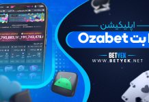 معرفی اپلیکیشن سایت شرط بندی ازا بت Ozabet معرفی اپلیکیشن سایت شرط بندی ازا بت Ozabet