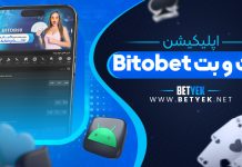 معرفی اپلیکیشن سایت شرط بندی بیت و بت Bitobet معرفی اپلیکیشن سایت شرط بندی بیت و بت Bitobet