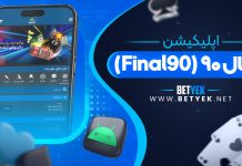 اپلیکیشن فینال ۹۰ (Final90) اپلیکیشن فینال ۹۰ (Final90)