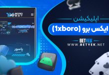 اپلیکیشن وان ایکس برو (1xboro)