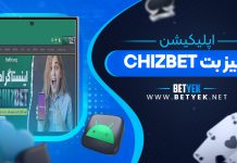 اپلیکیشن چیز بت (Chizbet)