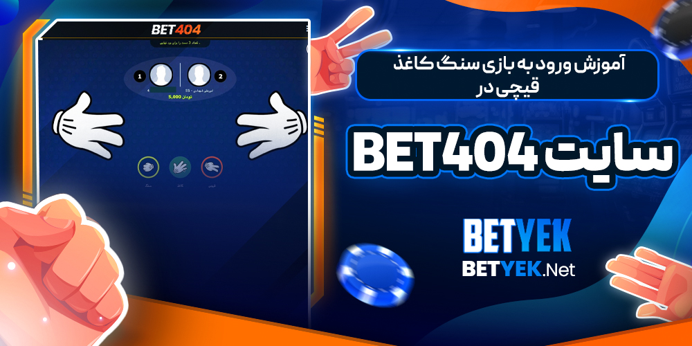 آموزش ورود به بازی سنگ کاغذ قیچی در سایت Bet404