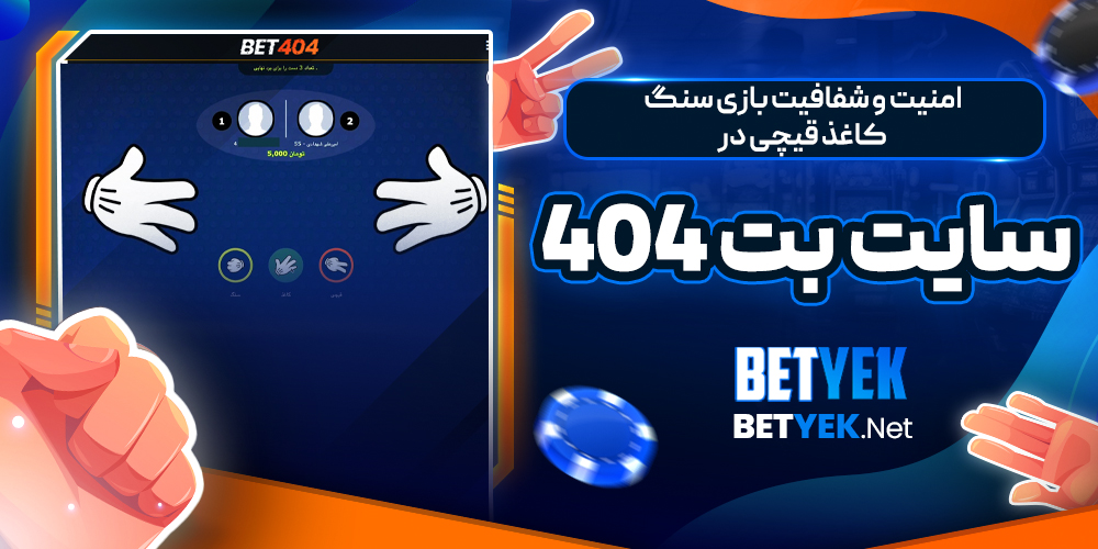 امنیت و شفافیت بازی سنگ کاغذ قیچی در سایت بت 404